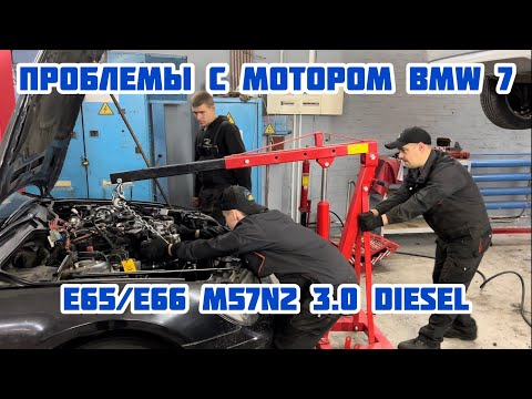 Видео: Проблема с двигателем BMW 7 E65 M57 3.0 diesel