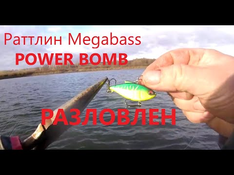 Видео: Раттлин, Megabass Power Bomb, РАЗЛОВЛЕН!!!