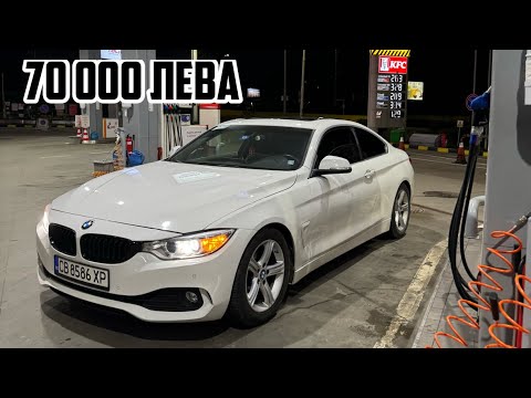 Видео: КОЛКО ПАРИ ВИ ТРЯБВАТ ЗА БМВ 428i