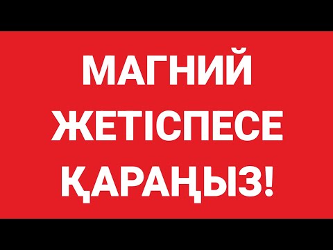 Видео: Магний жетіспесе осындай болады.