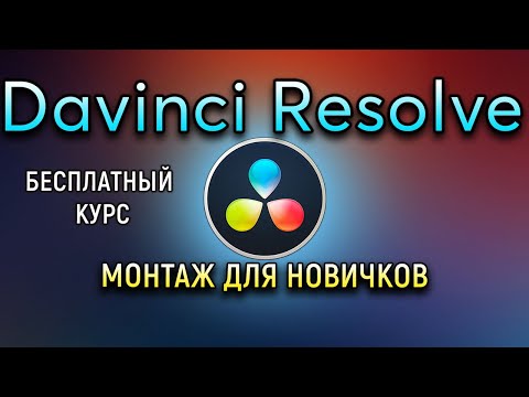 Видео: Davinci Resolve Монтаж Для Новичков Курс Давинчи Резолв