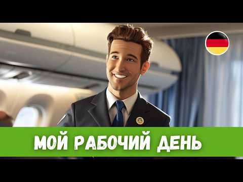 Видео: Будни бортпроводника в Германии | Немецкий на слух | B1-B2