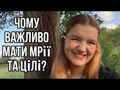 Видео: ЧОМУ ВАЖЛИВО МАТИ МРІЇ ТА ЦІЛІ? 🔥