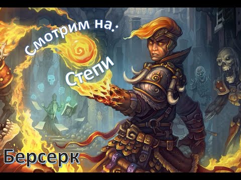 Видео: Обзор карт фракции СТЕПИ! [Берсерк-герои: Онлайн]