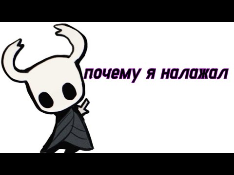 Видео: почему я допустил ошибку в челендже hollow knight