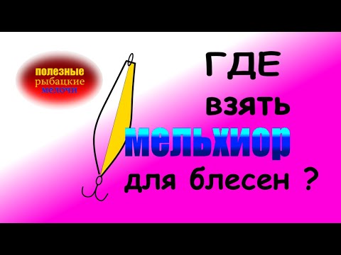 Видео: Цветной металл для изготовления блесен.