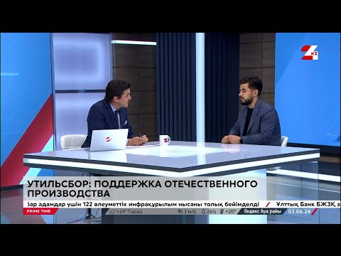 Видео: Утильсбор: поддержка отечественного производства