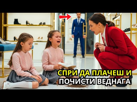 Видео: „Изчисти го с езика си“, заповядва мащехата—милиардерът вижда две малки момичета, които са унижавани