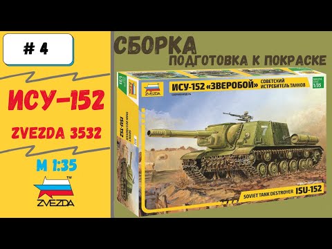 Видео: Грозная ИСУ-152. 1/35 Сборка модели Часть 4  - Шасси с рубкой, подготовка к покраске (Zvezda 3532)