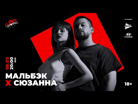 Видео: Онлайн-концерт Мальбэк х Сюзанна