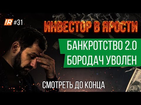 Видео: БОРОДАЧ УВОЛЕН | КОМПАНИЯ БАНКРОТ | ЖЕСТКОЕ СОВЕЩАНИЕ | 40.000.000 ИЗРАСХОДОВАНЫ