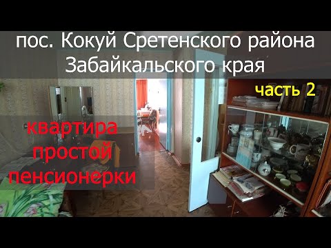 Видео: Поселок Кокуй Сретенского района (часть 2)