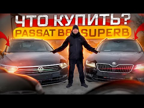 Видео: Что купить, Skoda Superb или Passat B8? Что лучше?
