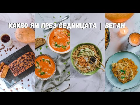 Видео: КАКВО ЯМ ПРЕЗ СЕДМИЦАТА 🌱 | 5 ДНИ ВЕГАН ХРАНЕНЕ