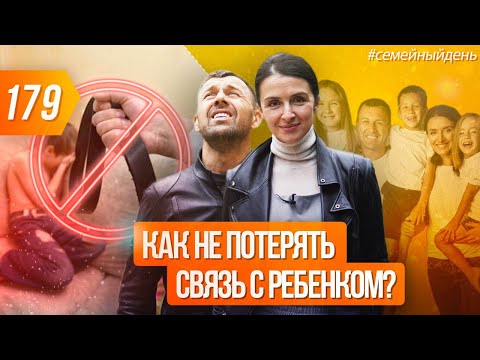 Видео: Как не потерять связь с ребенком в любом возрасте? ТОП 5 правил общения с детьми