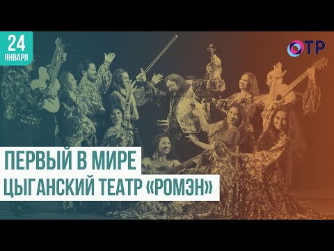 Видео: История первого в мире цыганского театра «Ромэн»