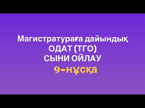 Видео: Магистратураға дайындық. ОДАТ (ТГО). Сыни ойлау. 9-нұсқа