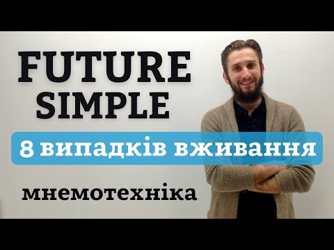 Видео: МАЙБУТНІЙ ПРОСТИЙ ЧАС ВЖИВАННЯ FUTURE SIMPLE МНЕМОТЕХНІКИ