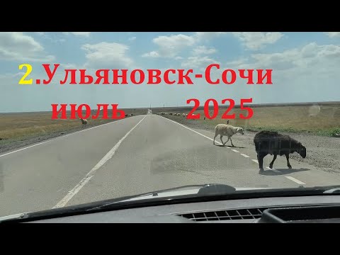Видео: 2.Ульяновск-Сочи июль 2025 ч.2 от Волгограда до Пятигорска