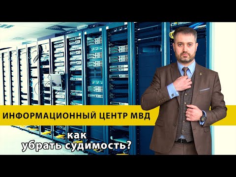 Видео: Как убрать судимость из базы данных ИЦ МВД? Консультация адвоката