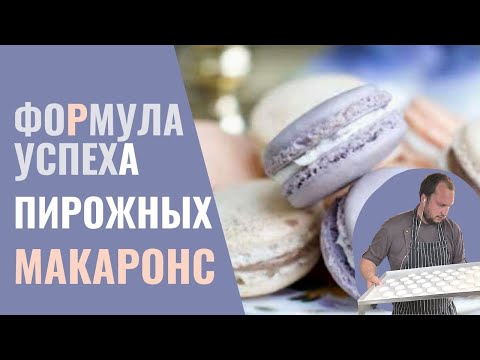 Видео: Ваша формула успеха для французских пирожных макаронс