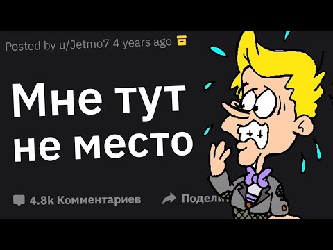 Видео: Когда Подумал: “Я Точно Сюда Не Вписываюсь”