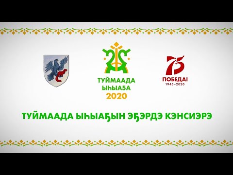 Видео: Туймаада ыһыаҕын эҕэрдэ кэнсиэрэ (16.06.20)