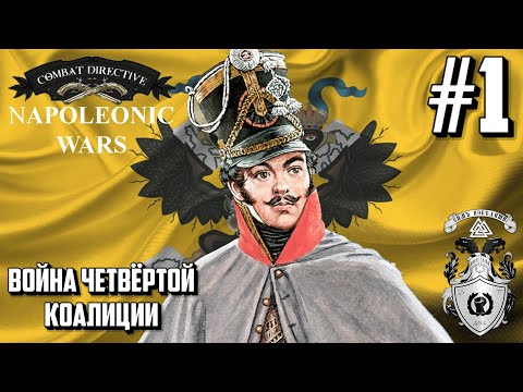 Видео: СОХОЧИН-КОЛОЗОМБ - COMBAT DIRECTIVE: NAPOLEONIC WARS #1