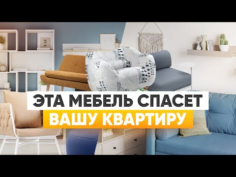 Видео: Мебель которая выручит, если в квартире мало места