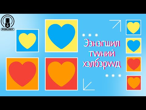 Видео: 1. Ээнэгшил ба Түүний Хэлбэрүүд | Сэтгэл зүй, сэтгэл судлал