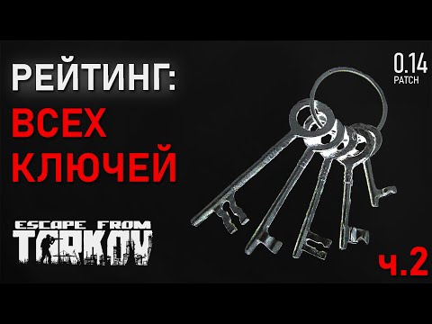 Видео: Лучшие ключи в Escape from Tarkov. Часть 2!