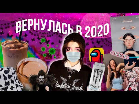 Видео: живу один день как в 2020-м // e-girl макияж, танцы чарли, кофе из тик тока и амонг ас