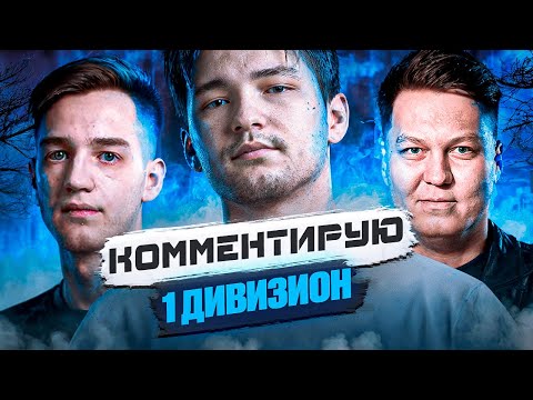 Видео: СЕРВЕР СМОТРИТ 1 ДИВИЗИОН - WhoCares vs ALFA, SCKA vs Scandal, Virtus.pro vs Jumbo, Forze vs Savage