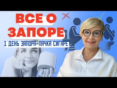 Видео: ЗАБУДЬ о ЗАПОРЕ и других неприятностях! Новые способы избавления. Доктор Пшинник