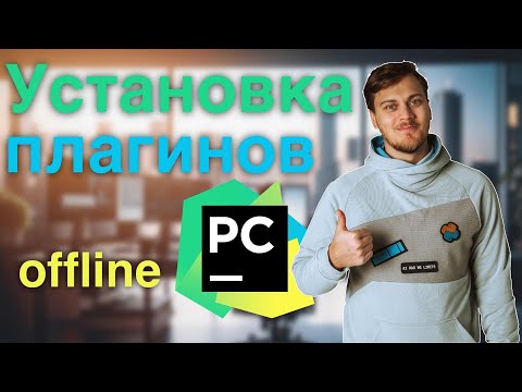 Видео: Как устанавливать плагины в PyCharm. И почему это важно