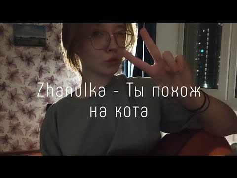 Видео: Zhanulka - Ты похож на кота // cover, Anya Telelaeva