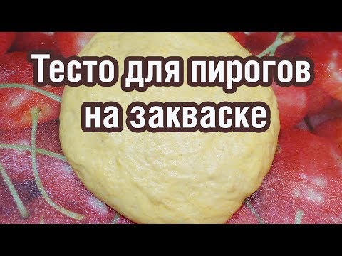 Видео: Как сделать тесто для пирогов на закваске