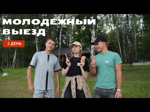 Видео: Молодежный выезд. День 3