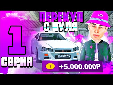 Видео: РУБРИКА ПЕРЕКУП 1СЕРИЯ НА МАТРËШКЕ РП