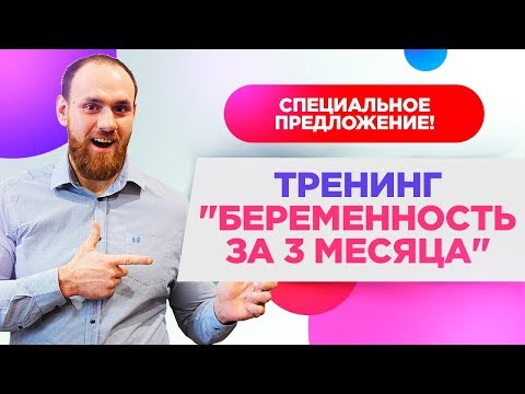 Видео: 💥Как ЗАБЕРЕМЕНЕТЬ за 3 месяца с ВЕРОЯТНОСТЬЮ результата более 95 %.Специальное предложение! 🤰