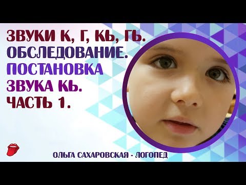 Видео: Звуки  К, Г, Кь, Гь. Постановка звука Кь механическим способом. Часть 1