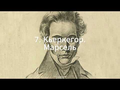Видео: 7. Экзистенциализм (Кьеркегор. Марсель) - Д. Хаустов