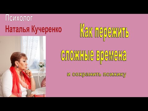 Видео: Как пережить сложные времена и сохранить психику.