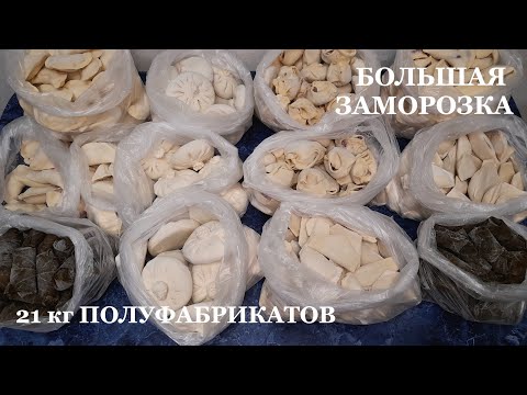 Видео: НОВАЯ БОЛЬШАЯ ЗАМОРОЗКА ПОЛУФАБРИКАТОВ 21 кг. 334 гр.
