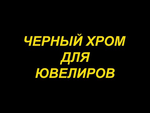 Видео: Черный хром для ювелиров. Черное хромирование серебра и золота.