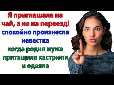 Видео: Родня приехала без приглашения! Выкинула без слов жалости!