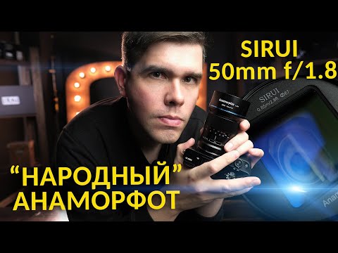 Видео: Sirui 50mm f/1.8 Anamorphic. "Народный" анаморфотный объектив! Кино доступно всем!