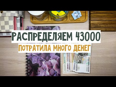 Видео: #30 Потратила много денег | Распределяем зарплату 43000₽ 