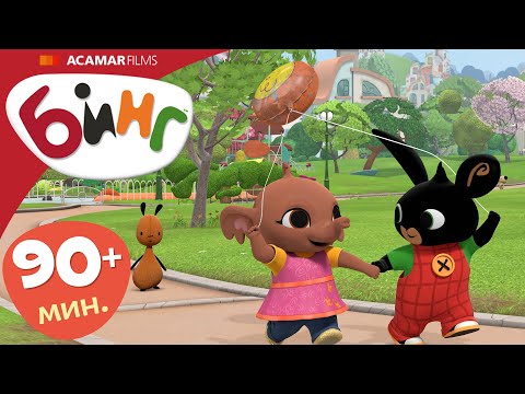 Видео: 15 x Полные эпизоды | ⭐ Бинг: Лучшие эпизоды ⭐ | Бинг Русском