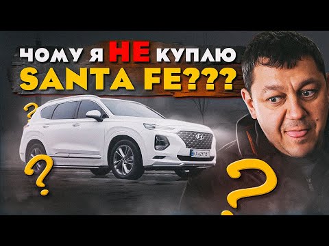 Видео: Чому я НІКОЛИ НЕ куплю Hyundai Santa Fe???